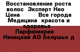 Восстановление роста волос “Эксперт Нео“ › Цена ­ 500 - Все города Медицина, красота и здоровье » Парфюмерия   . Ненецкий АО,Белушье д.